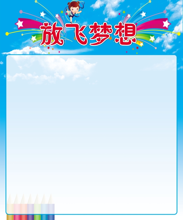 放飛夢(mèng)想圖片