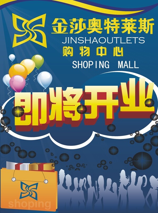 即將開業(yè)海報(bào)圖片