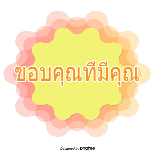 泰国字母的字体由于你圆花序橙粉红色条纹