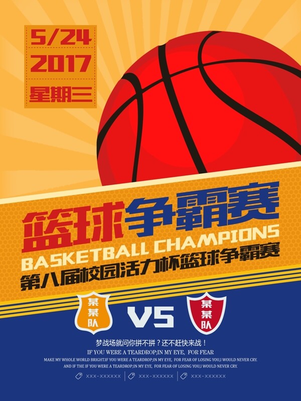 篮球争霸赛篮球宣传海报