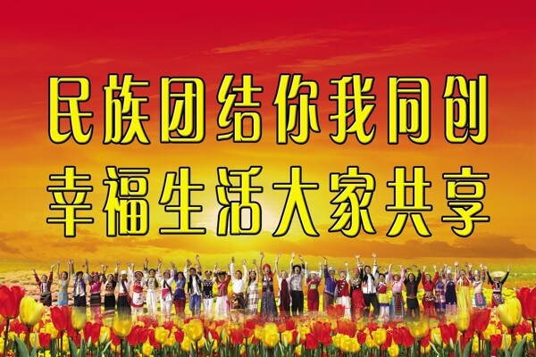民族團(tuán)結(jié)標(biāo)語圖片