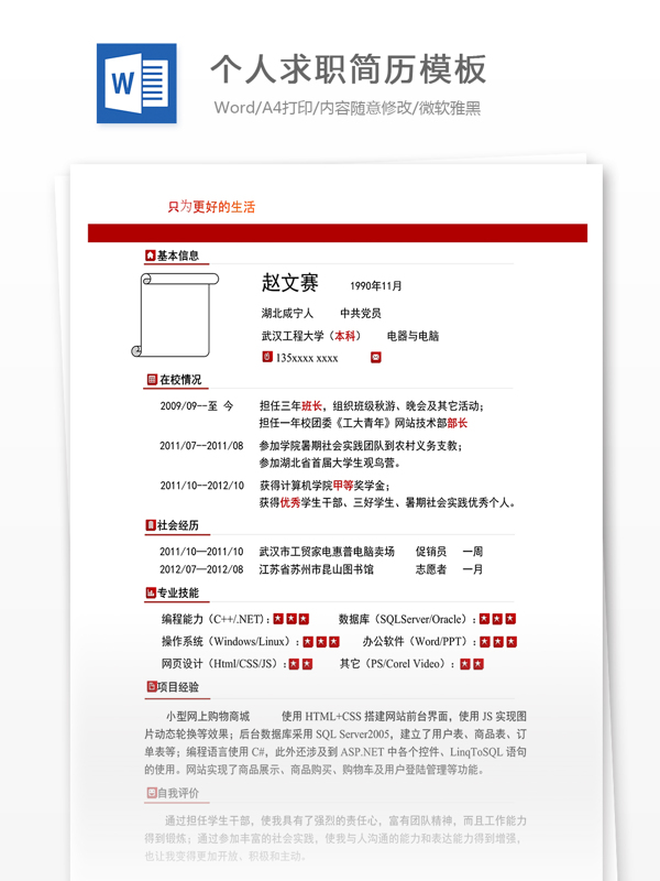 個人求職簡歷模板