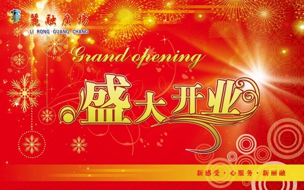 盛大開業(yè)圖片