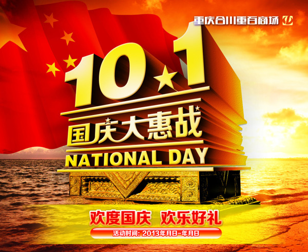 國慶節(jié)促銷海報(bào)