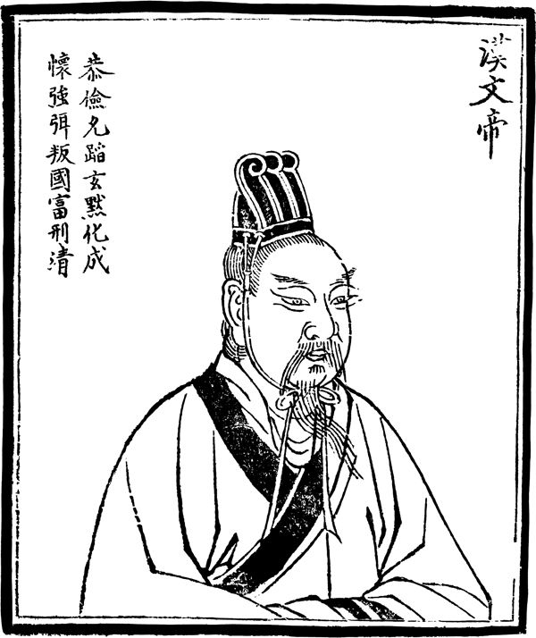 中国历史人物汉文帝图片