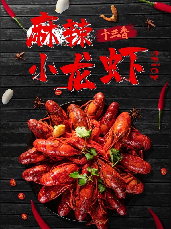 麻辣小龍蝦