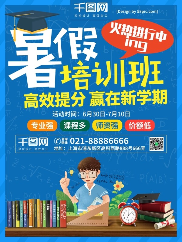 藍(lán)色簡(jiǎn)約小清新暑假培訓(xùn)班火熱招生海報(bào)
