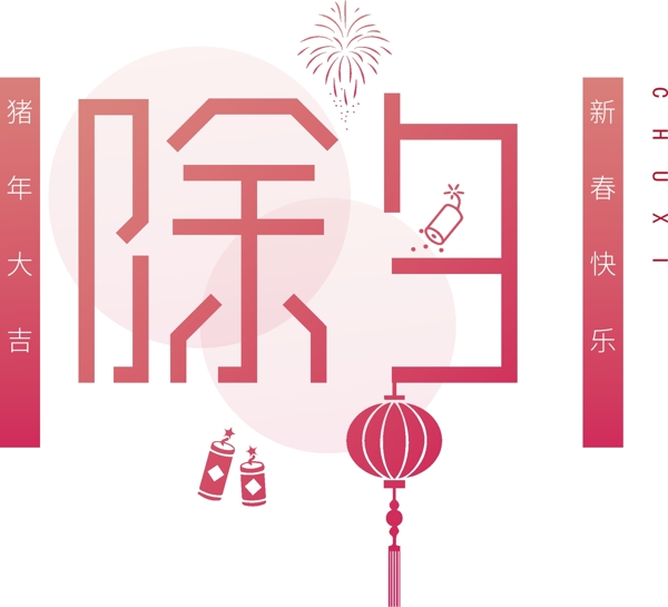 簡約除夕可商用藝術(shù)字可商用