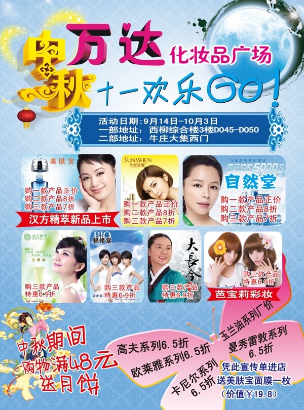 化妝品中秋活動
