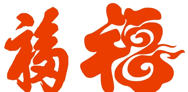 福字