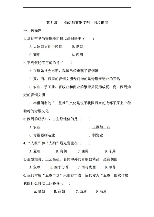 七年級(jí)上冊(cè)歷史七年級(jí)上冊(cè)第二單元第5課燦爛的青銅文明同步練習(xí)