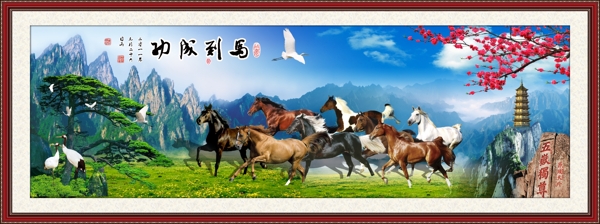 马到成功