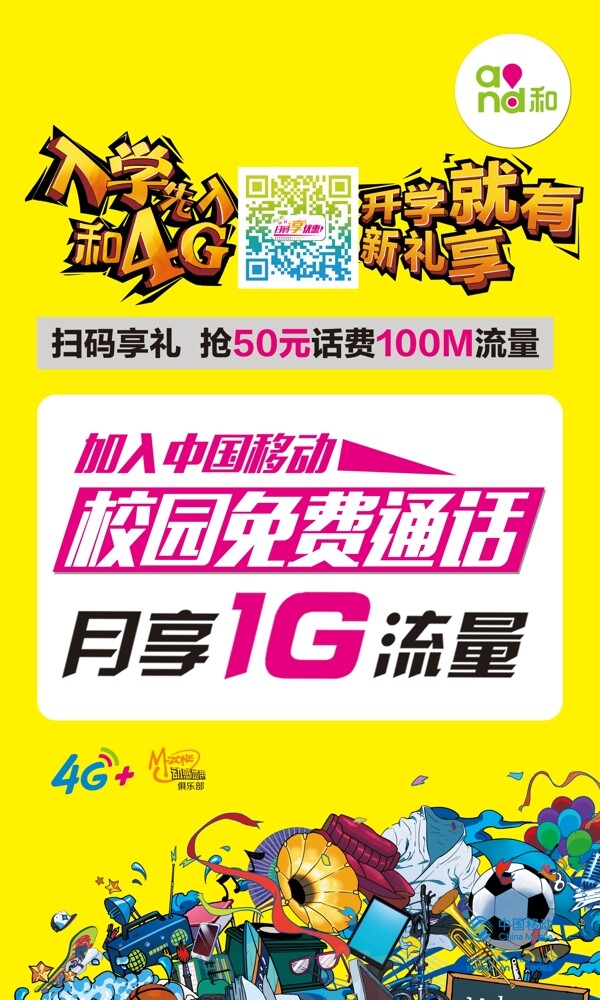 入學(xué)和4G開學(xué)輕松享