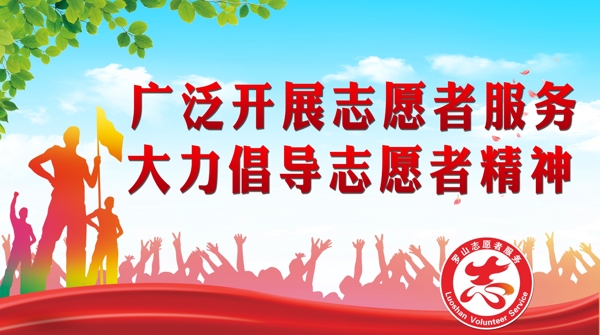志愿者展板