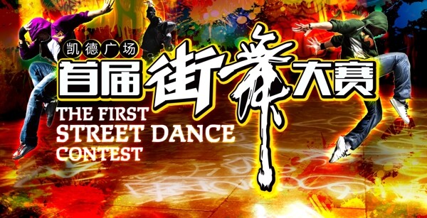 街舞大賽邀請函