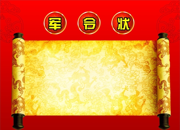 軍令狀圖片