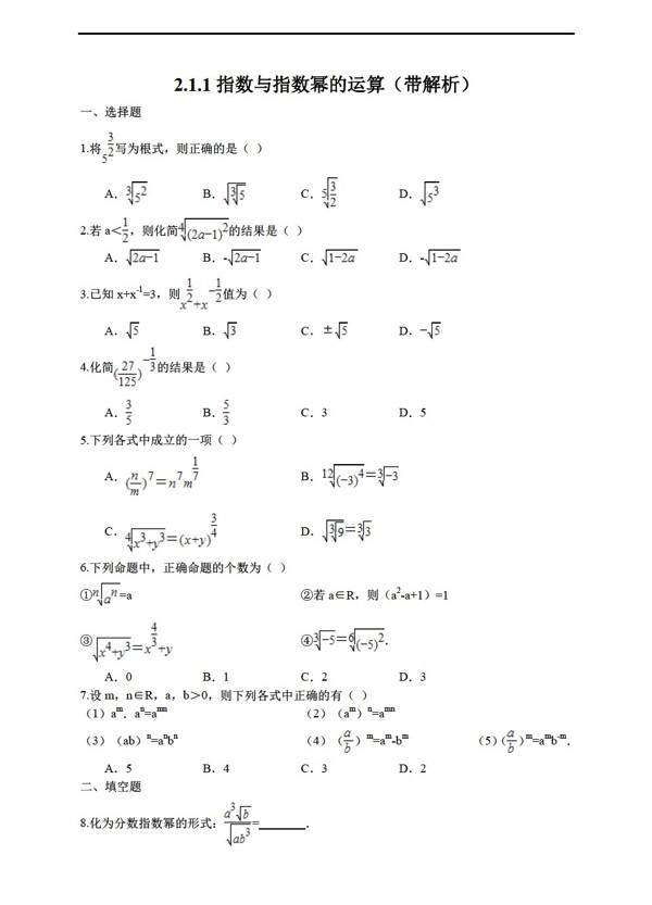 數(shù)學(xué)人教新課標(biāo)A版2.1.1指數(shù)與指數(shù)冪的運算帶解析