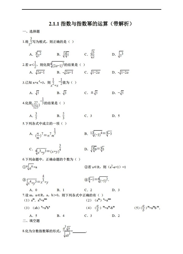 数学人教新课标A版2.1.1指数与指数幂的运算带解析