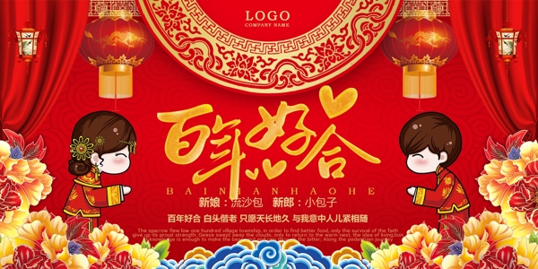 百年好合