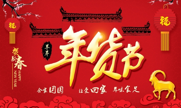 年貨海報(bào)背景