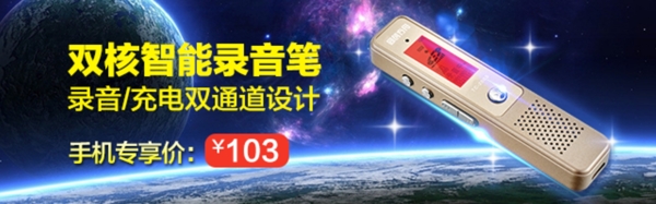 淘寶3C數(shù)碼錄音筆手機鉆展圖