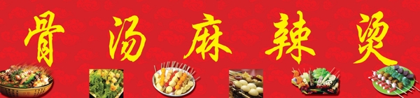 麻辣燙