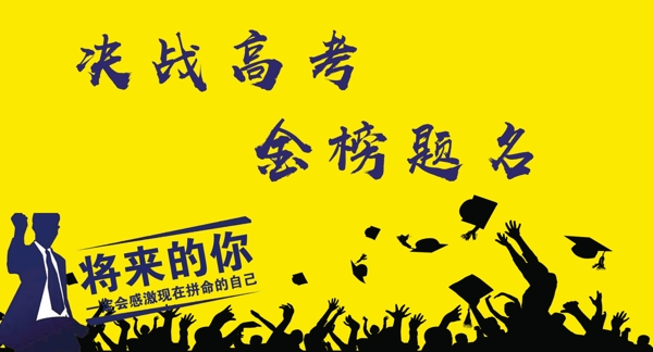 高考