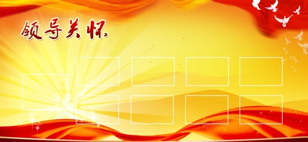 领导关怀展板背景图片