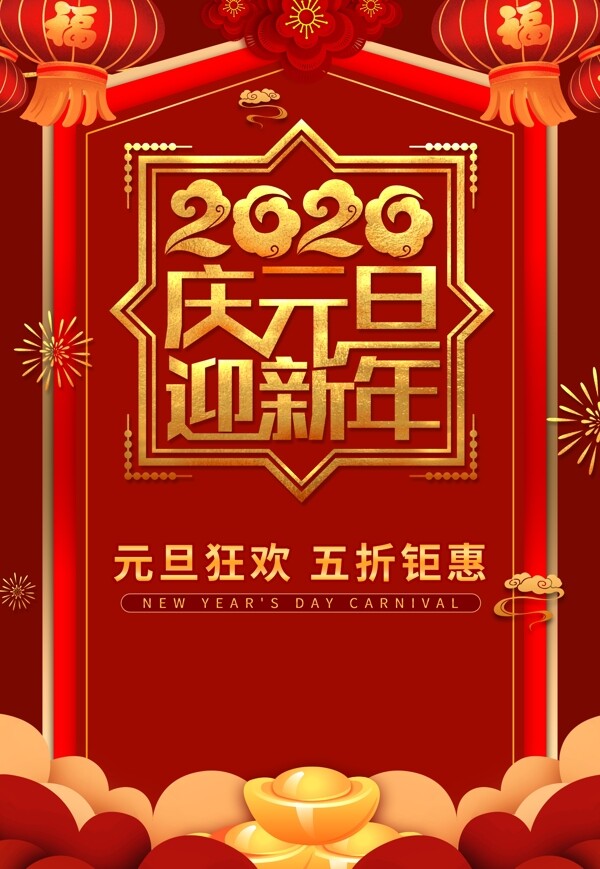 2020庆元旦迎新年海报