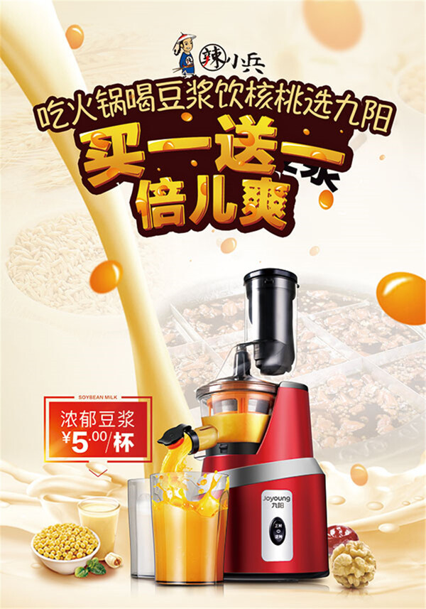 九陽豆?jié){機(jī)海報(bào)