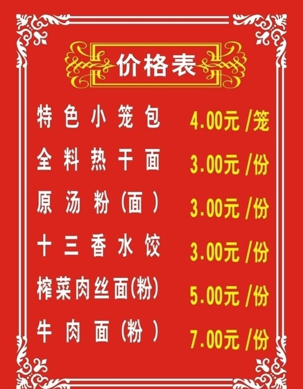 價(jià)格表圖片