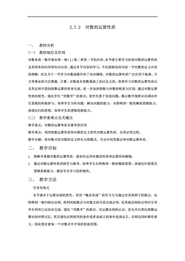 數(shù)學(xué)人教版對數(shù)的運(yùn)算性質(zhì)