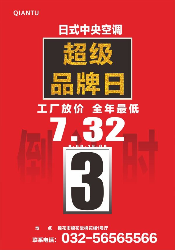 空調(diào)促銷倒計(jì)時(shí)