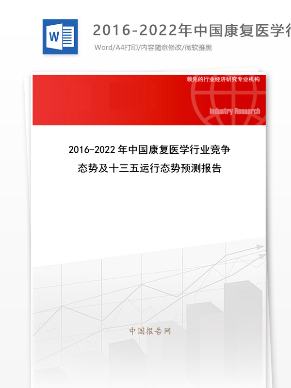 20162022年中国康复医学行业竞争态势及十三五运行态势预测报告目录