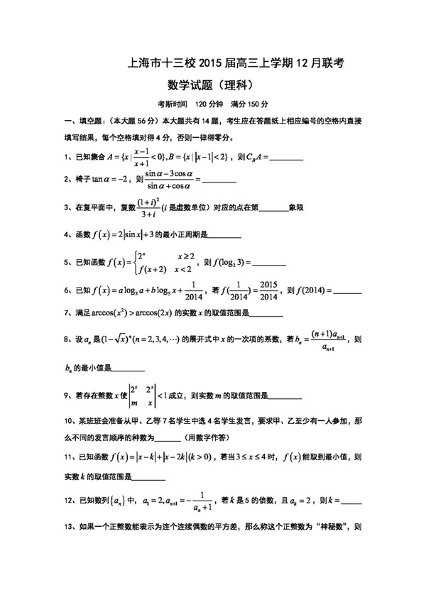 数学人教新课标B版上海市十三校高三上学期12月联考理科数学试卷