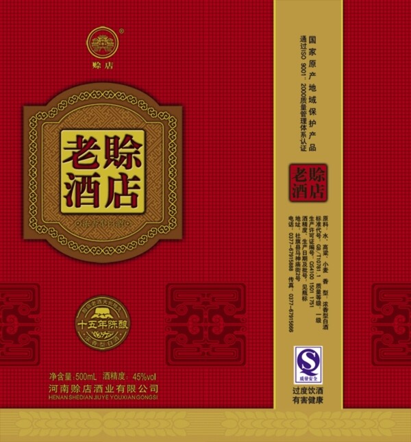 老賒酒包裝設(shè)計(jì)