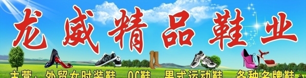 龍威精品鞋業(yè)