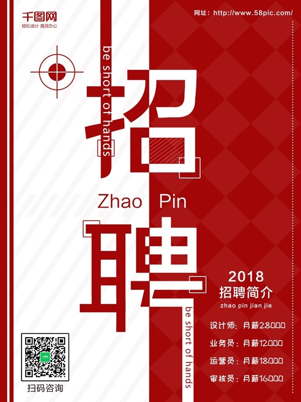 2018招聘創(chuàng)意簡約招聘海報(bào)