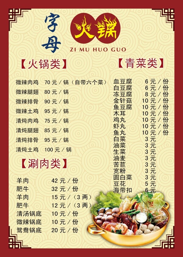 火鍋菜單