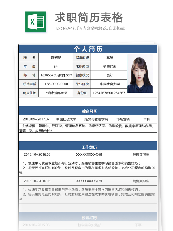求職簡歷表格excel模板