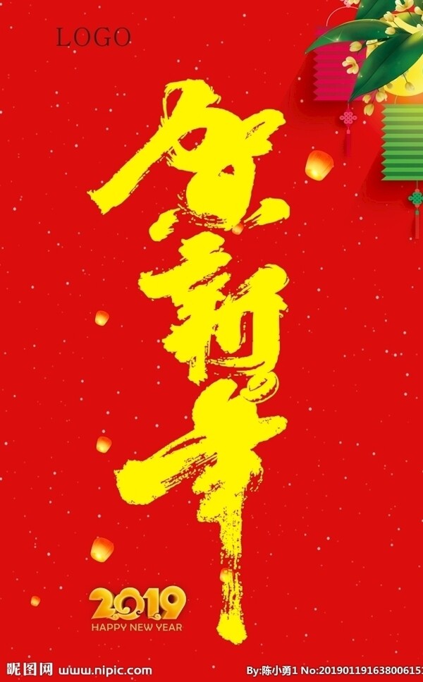 賀新年