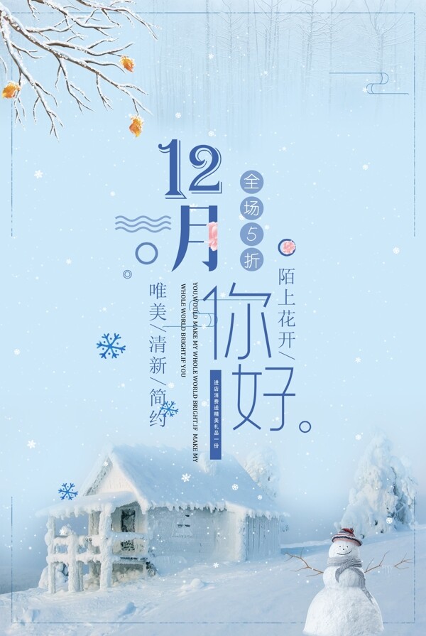 蓝色小清新12月你好问好节日商业海报设计