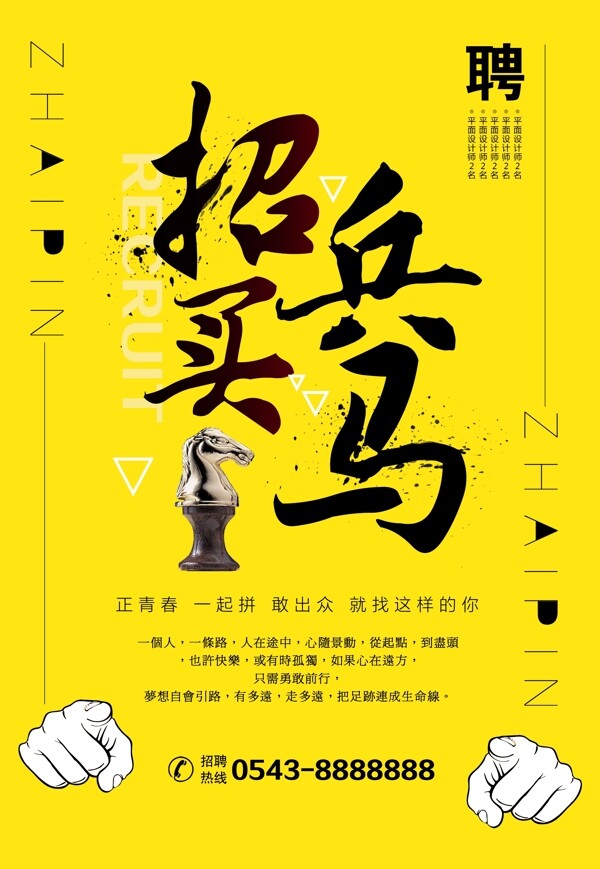 簡(jiǎn)約大氣企業(yè)招兵買馬海報(bào)