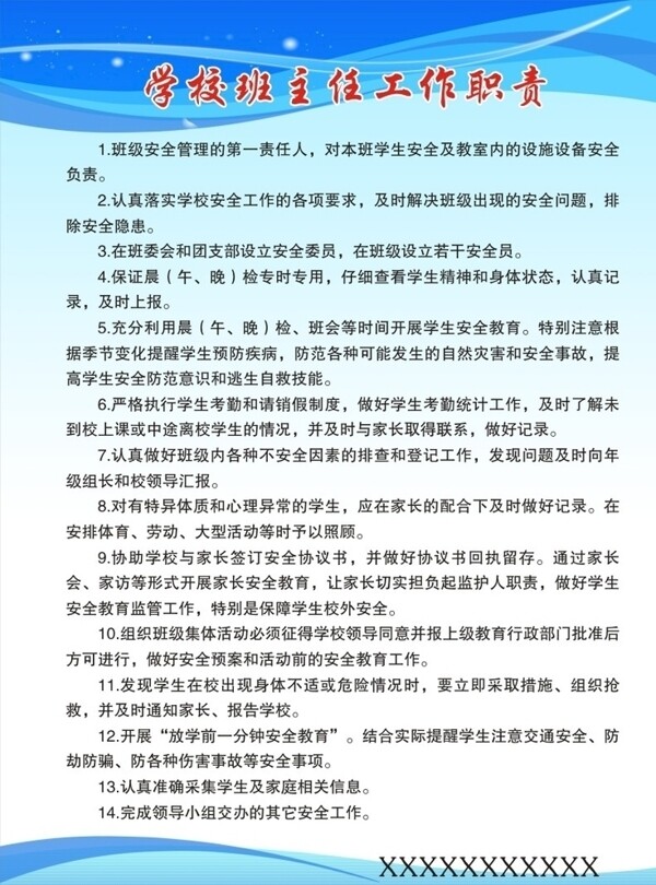 學校班主任工作職責