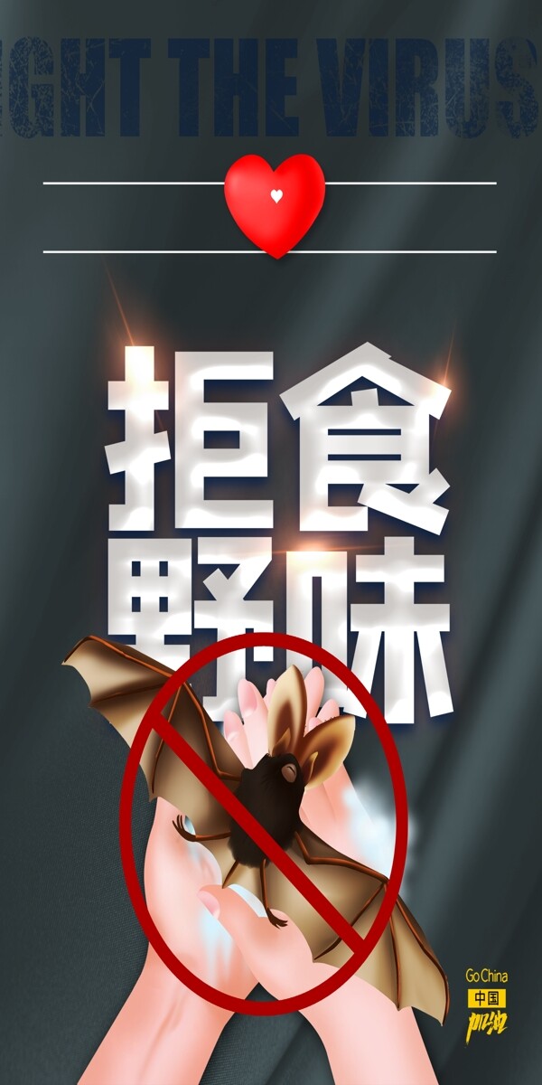拒絕野味