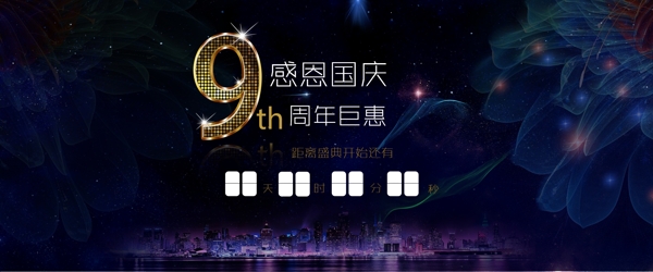 周年慶