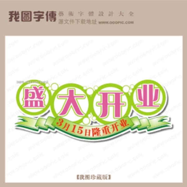 盛大開業(yè)2