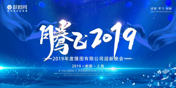蓝色腾飞2019企业年会展板