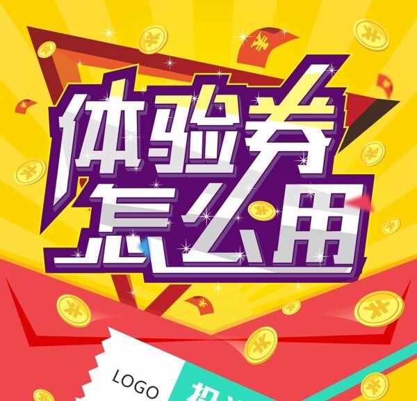 體驗券