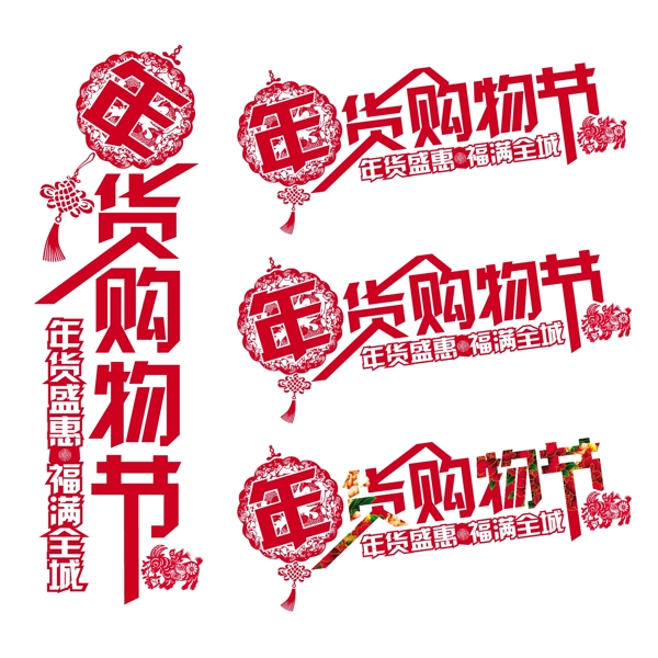 年货购物节艺术字